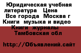 Юридическая учебная литература › Цена ­ 150 - Все города, Москва г. Книги, музыка и видео » Книги, журналы   . Тамбовская обл.